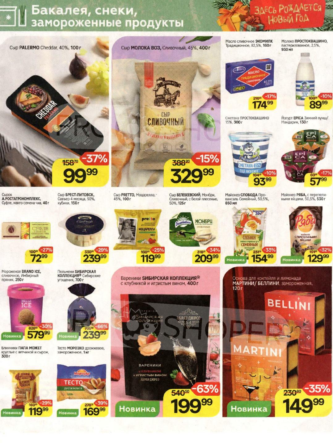 Бакалея и заморозка | Сыры, молоко, пельмени